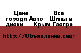 255 55 18 Nokian Hakkapeliitta R › Цена ­ 20 000 - Все города Авто » Шины и диски   . Крым,Гаспра